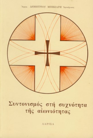 Συντονισμός στη συχνότητα της αιωνιότητας (Λάρισα 1981) [640x480]